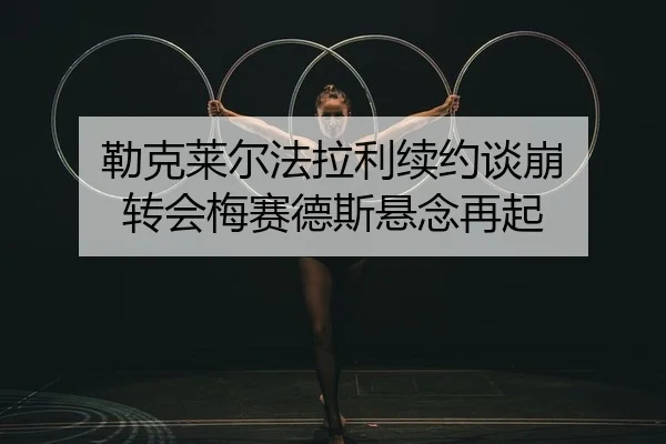 lei-ke-lai-er-fa-la-li-xu-yue-tan-beng-zhuan-hui-mei-sai-de-si-xuan-nian-zai-qi-2-905.jpg
