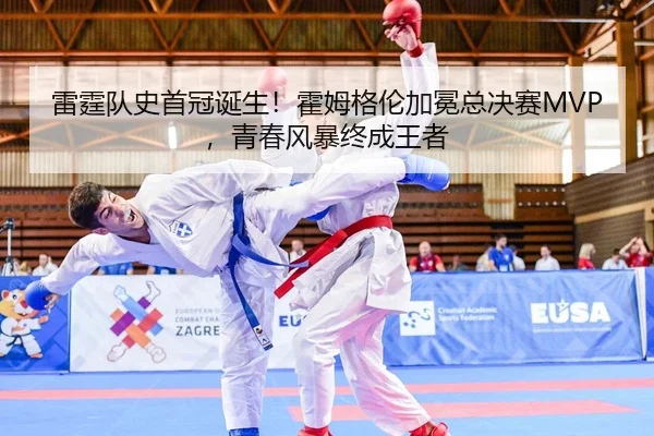 雷霆队史首冠诞生！霍姆格伦加冕总决赛MVP，青春风暴终成王者